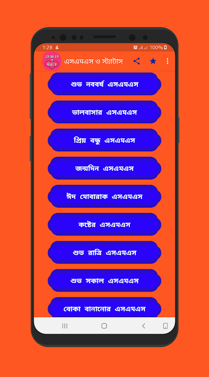 বাংলা এসএমএস ও স্ট্যাটাস - 15.0 - (Android)