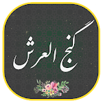Cover Image of 下载 دعای گنج العرش صوتی زیبا و دلنشین 1.3 GN00826 APK