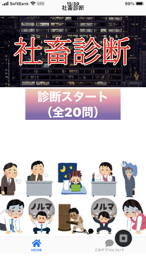 Android application 社畜診断 screenshort
