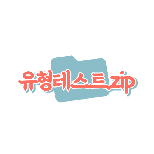 유형 테스트.zip - 성격테스트, 유머테스트, 궁합 logo