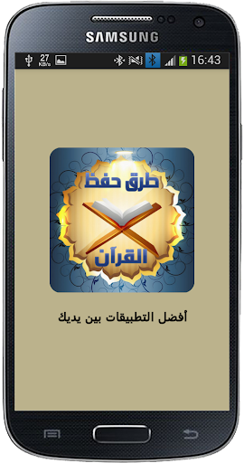 طرق سهلة لحفظ القرآن الكريم Screen 2