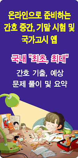 Android application 북샘터 간호학습 - 시험준비 및 국시문제풀이 & 요약 screenshort