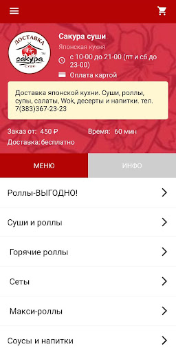 Android application Сакура суши screenshort