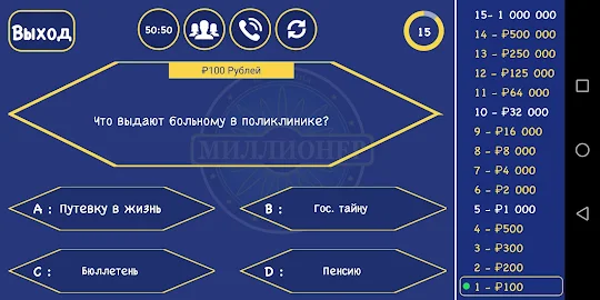 Миллионер 2020 - интеллектуальная викторина.