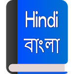 Hindi-Bengali Dictionary Apk