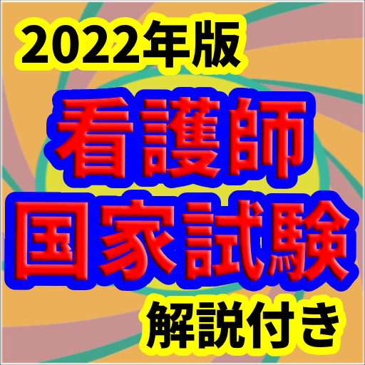 看護師 国家試験 2022年版 問題集 過去問 全問解説付 logo