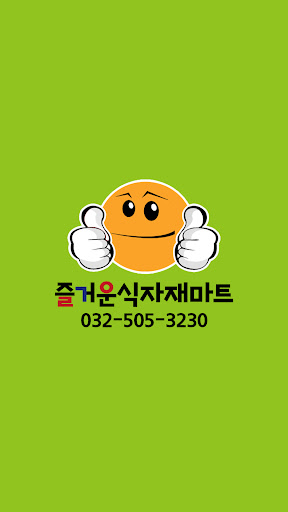 Android application 즐거운마트 부평점 screenshort