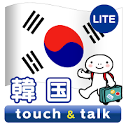 指さし会話 韓国 韓国語 touch&talk  LITE  Icon