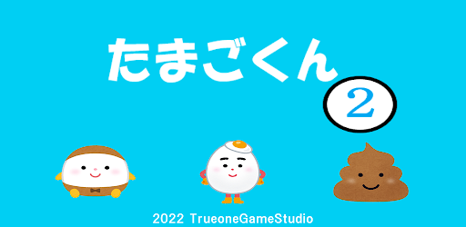 Android application たまごくん２ screenshort