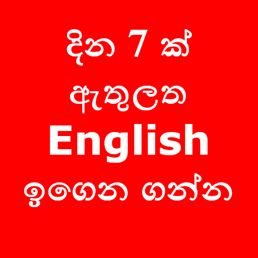 Learn English Daily - English in Sinhala