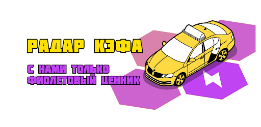 Радар кэфа для водителей Яндекс Такси - скачать бесплатно Кэф радар для Андроид