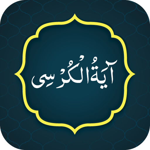 Ayatul Kursi آیت الکرسی logo