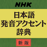 NHK日本語発音アクセント辞典 新版 icon