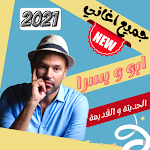 Cover Image of Download جميع اغاني ابو ويسرا 2021 - بدون نت 3 APK