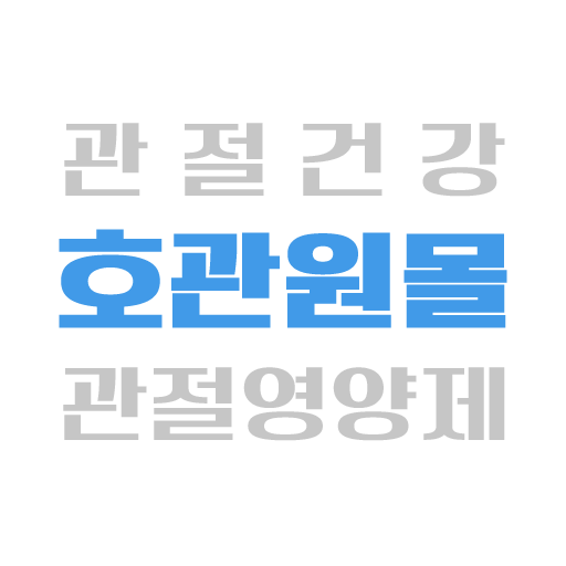 호관원몰 - 호관원 관절건강 관절영양제 logo