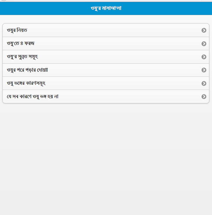Wudu - অযু - 1.4 - (Android)