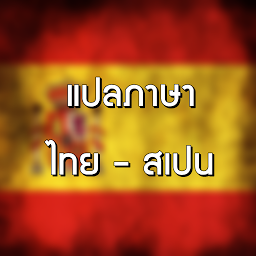 Icon image แปลภาษา ไทย สเปน ระบบออกเสียง