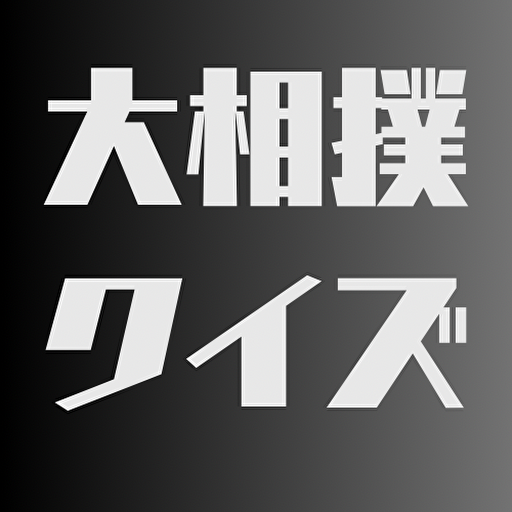 クイズfor大相撲　まとめ logo