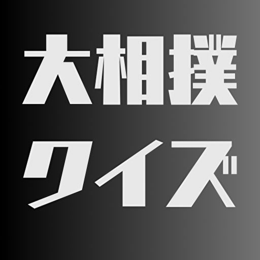 クイズfor大相撲　まとめ