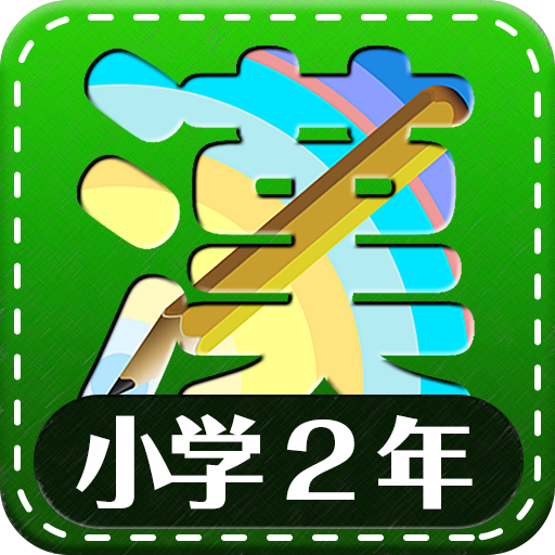 小学2年生漢字練習ドリル 小学生漢字 Google Play のアプリ