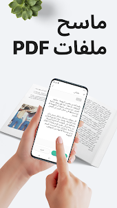 PDF ماسح ضوئي: سكانر المستندات