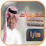 Cover Image of डाउनलोड عيد ميلاد سارا - راشد الماجد  APK