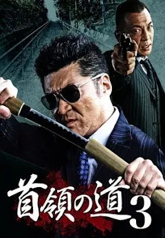 新・首領への道 1 - Google Play ላይ ፊልሞች