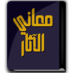 Cover Image of ดาวน์โหลด كتاب معاني الآثار - الطحاوي  APK