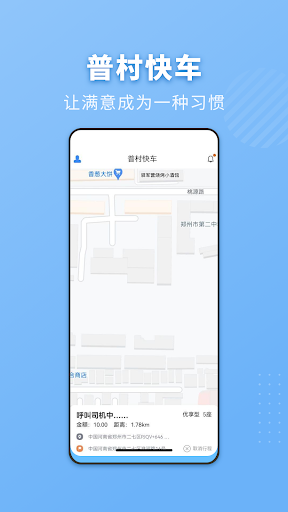 Android application 普村快车 screenshort