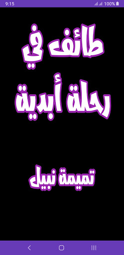 Android application رواية طائف في رحلة أبدية screenshort