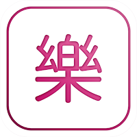 樂活新中年 - 「新中年」的生活資訊App(免費)