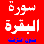 Cover Image of Download سورة البقرة مكتوبة ومسموعة بصوت اشهر الشيوخ 1 APK