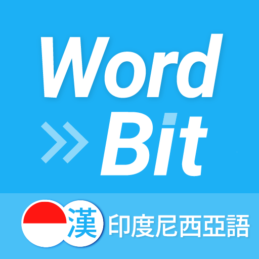 WordBit 印度尼西亞語 (鎖屏自動學習) -繁體 - AppWisp.com