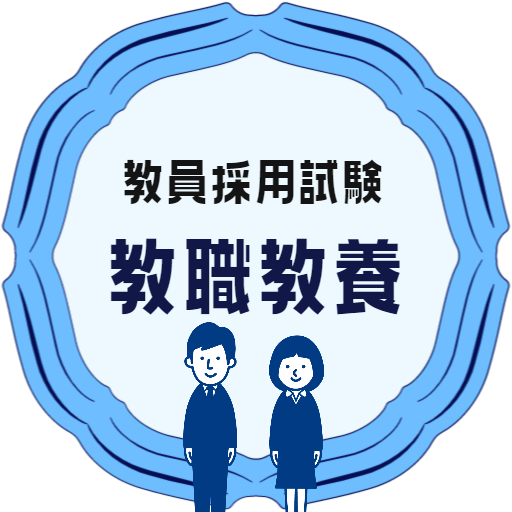 教職教養 教員採用試験 2023 試験対策アプリ logo