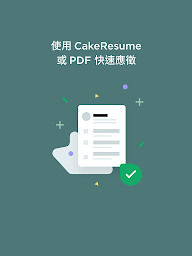 CakeResume 找工作