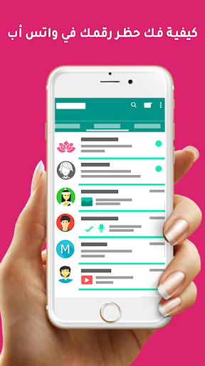 Android application كيفية إزالة حظررقمك في وتس اب screenshort