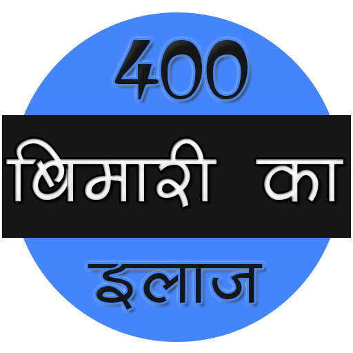 400 बीमारी का इलाज