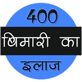400 बीमारी का इलाज icon