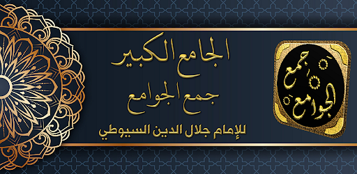 Android application جمع الجوامع الجامع الكبير screenshort