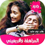 Cover Image of Télécharger رواية المراهقة والاربعيني كاملة-عراقية 1.6 APK