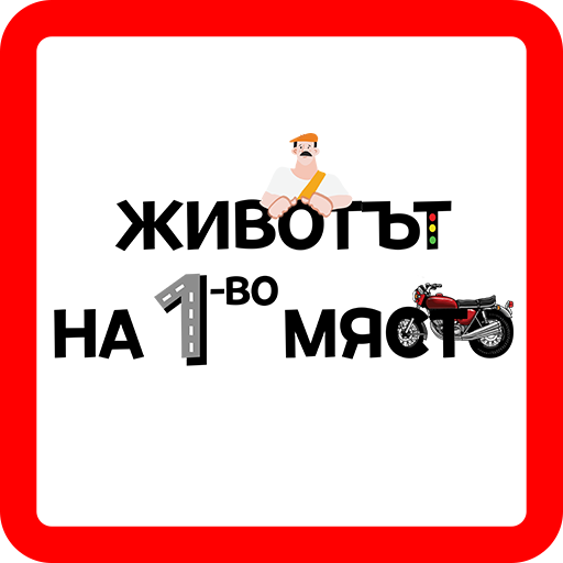 Животът на първо място logo