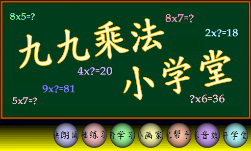 Android application 九九乘法小学堂 screenshort