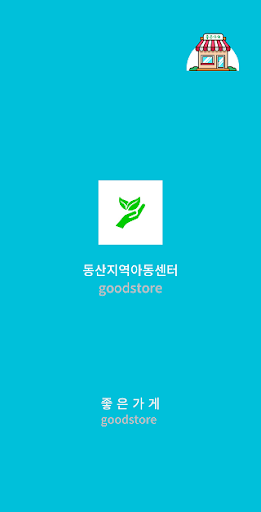 Android application 전주동산지역아동센터 screenshort