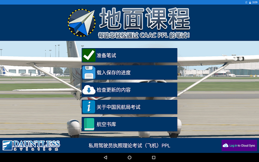 私用驾驶员执照理论考试（飞机）