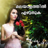 ഫോട്ടോയഠൽ മലയാളം എഴുതുക - Malayalam Words On Photo icon