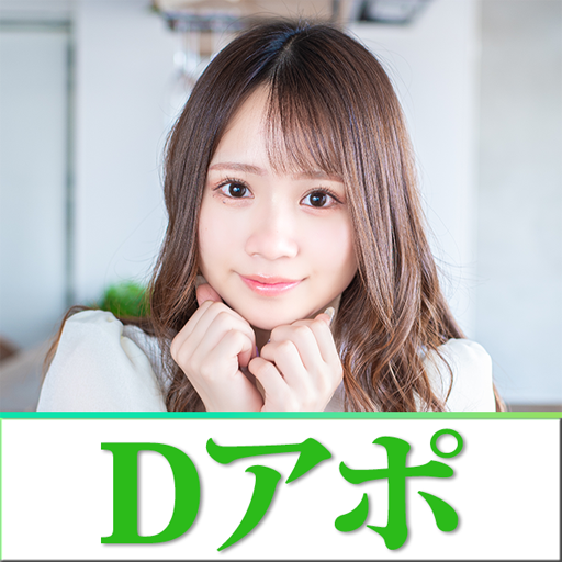 Dアポ 新感覚即マッチングアプリ logo