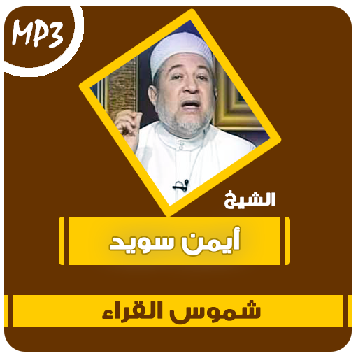 شموس القراء القران أيمن سويد logo