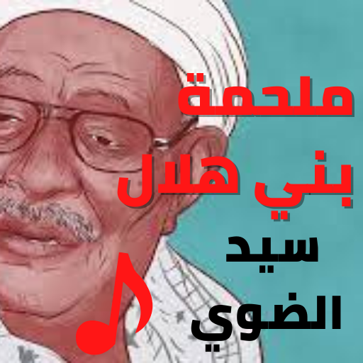 السيرة الهلالية|سيد ضوي|دون نت logo