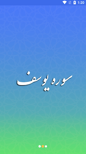 Android application سوره یوسف صوتی screenshort