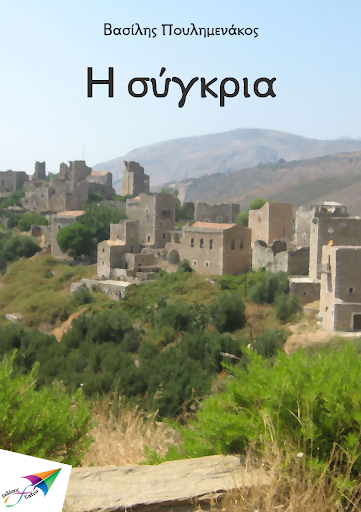 Android application Η σύγκρια, Β. Πουλημενάκος screenshort